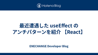 最近遭遇した useEffect のアンチパターンを紹介 【React】