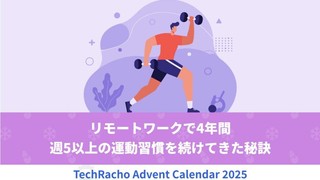 リモートワークで4年間週5以上の運動習慣を続けてきた秘訣