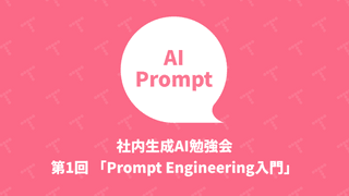 社内生成AI勉強会: 第1回「Prompt Engineering入門」