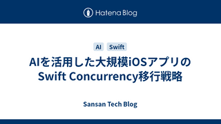 AIを活用した大規模iOSアプリのSwift Concurrency移行戦略