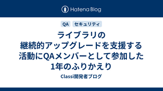 ライブラリの継続的アップグレードを支援する活動にQAメンバーとして参加した1年のふりかえり