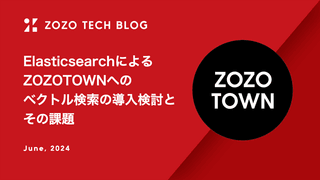 ElasticsearchによるZOZOTOWNへのベクトル検索の導入検討とその課題