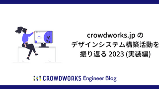 crowdworks.jp のデザインシステム構築活動を振り返る 2023 (実装編)