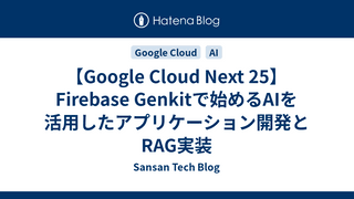 【Google Cloud Next 25】Firebase Genkitで始めるAIを活用したアプリケーション開発とRAG実装