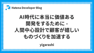 AI時代に本当に価値ある開発をするために - 人間中心設計で顧客が嬉しいものづくりを加速する