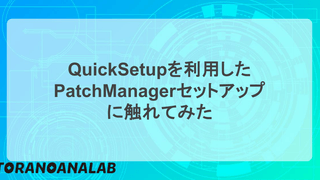 QuickSetupを利用したPatchManagerセットアップに触れてみた