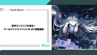 新卒エンジニアが語る！ワールドリンクイベントのAPI開発裏話