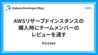 AWSリザーブドインスタンスの購入時にチームメンバーのレビューを通す