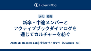 新卒・中途メンバーとアクティブブックダイアログを通じてカルチャーを紡ぐ