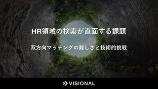 HR領域の検索が直面する課題 - 双方向マッチングの難しさと技術的挑戦