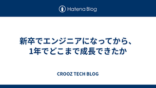 新卒でエンジニアになってから、1年でどこまで成長できたか