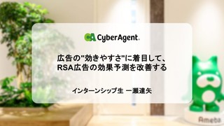 広告の”効きやすさ”に着目して、RSA広告の効果予測を改善する