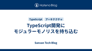 TypeScript開発にモジュラーモノリスを持ち込む