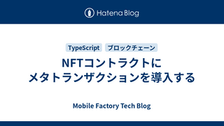 NFTコントラクトにメタトランザクションを導入する