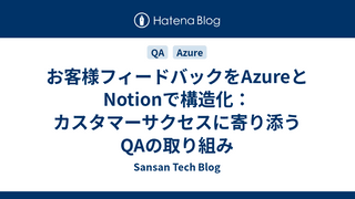 お客様フィードバックをAzureとNotionで構造化：カスタマーサクセスに寄り添うQAの取り組み