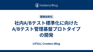 社内A/Bテスト標準化に向けたA/Bテスト管理基盤プロトタイプの開発