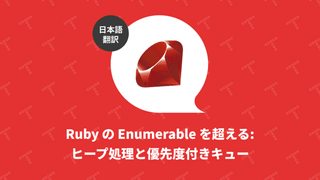 Ruby の Enumerable を超える: ヒープ処理と優先度付きキュー（翻訳）