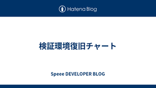 検証環境復旧チャート