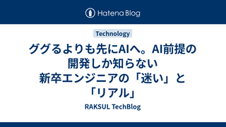 ググるよりも先にAIへ。AI前提の開発しか知らない新卒エンジニアの「迷い」と「リアル」