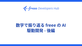 数字で振り返る freee の AI 駆動開発 - 後編