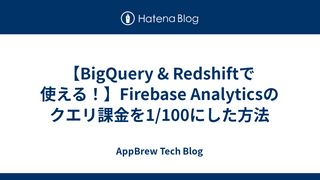 【BigQuery & Redshiftで使える！】Firebase Analyticsのクエリ課金を1/100にした方法