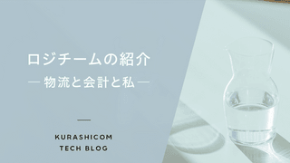 ロジチームの紹介 ―物流と会計と私―