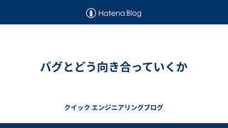 バグとどう向き合っていくか