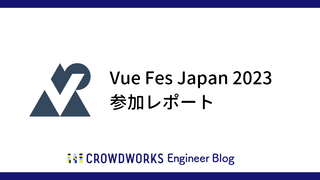 Vue Fes Japan 2023 参加レポート