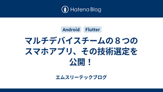 マルチデバイスチームの８つのスマホアプリ、その技術選定を公開！