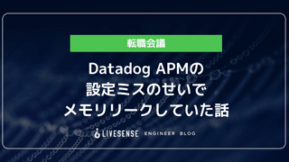 Datadog APMの設定ミスのせいでメモリリークしていた話