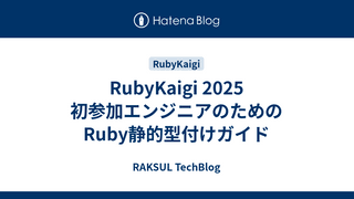 RubyKaigi 2025 初参加エンジニアのためのRuby静的型付けガイド