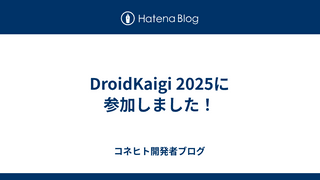 DroidKaigi 2025に参加しました！