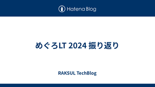 めぐろLT 2024 振り返り