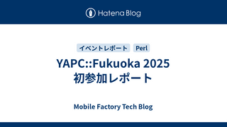 YAPC::Fukuoka 2025 初参加レポート