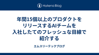 年間15個以上のプロダクトをリリースするAIチームを入社したてのフレッシュな目線で紹介する