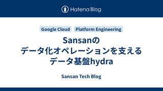 Sansanのデータ化オペレーションを支えるデータ基盤hydra