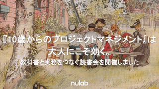 『10歳からのプロジェクトマネジメント』は大人にこそ効く。教科書と実務をつなぐ読書会を開催しました