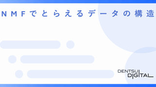 NMFでとらえるデータの構造