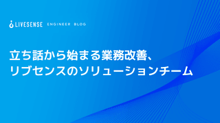 立ち話から始まる業務改善、リブセンスのソリューションチーム