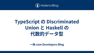 TypeScript の Discriminated Union と Haskell の代数的データ型