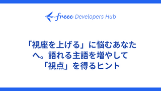 「視座を上げる」に悩むあなたへ。語れる主語を増やして「視点」を得るヒント