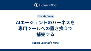AIエージェントのハーネスを専用ツールへの置き換えで補完する