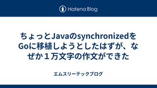 ちょっとJavaのsynchronizedをGoに移植しようとしたはずが、なぜか１万文字の作文ができた