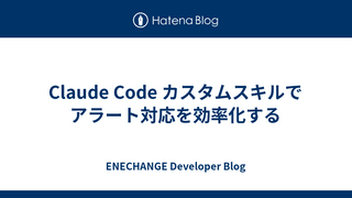 Claude Code カスタムスキルでアラート対応を効率化する
