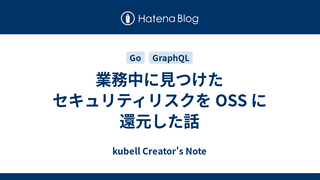業務中に見つけたセキュリティリスクを OSS に還元した話