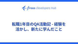 転職1年目のQA活動記 - 経験を活かし、新たに学んだこと