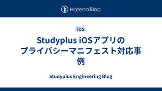 Studyplus iOSアプリのプライバシーマニフェスト対応事例