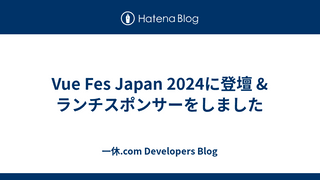 Vue Fes Japan 2024に登壇 & ランチスポンサーをしました