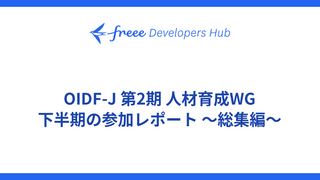 OIDF-J 第2期 人材育成WG 下半期の参加レポート 〜総集編〜
