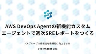 AWS DevOps Agentの新機能カスタムエージェントで週次SREレポートをつくる